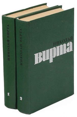 Николай Вирта. Избранные произведения в 2 томах (комплект из 2 книг)