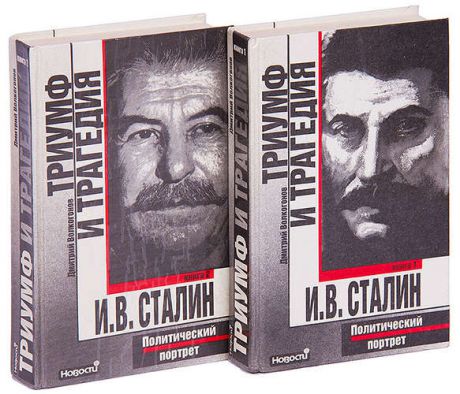 Триумф и трагедия. Политический портрет И. В. Сталина (комплект из 2 книг)