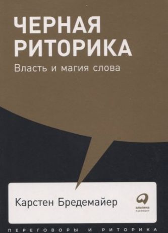 Бредемайер К. Черная риторика: Власть и магия слова