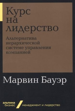 Бауэр М. Курс на лидерство: Альтернатива иерархической системе управления компанией + Покет-серия