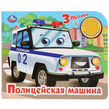 Кузнецова О. Полицейская машина. 3 песенки