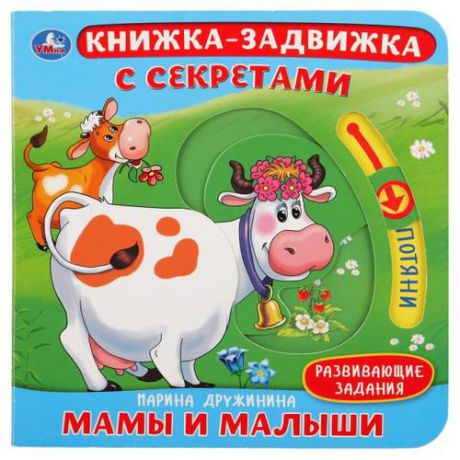 Дружинина М. Мамы и малыши. Книжка-задвижка с секретами