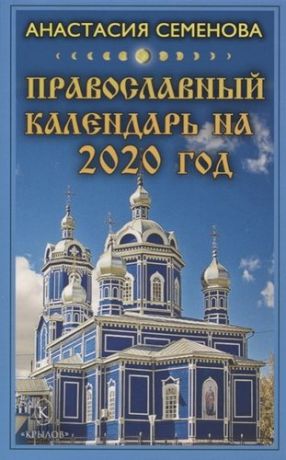Семенова А. Православный календарь на 2020 год