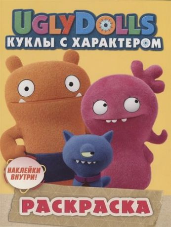 Кузнецова Н., отв. ред. Ugly Dolls. Куклы с характером. Раскраска 2 (с наклейками)