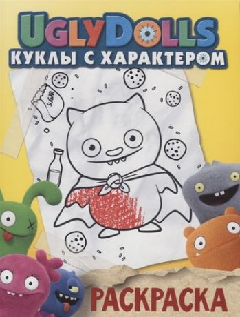 Данэльян И., ред. Ugly Dolls. Куклы с характером. Раскраска 3