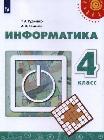 Рудченко Т.А. Информатика. 4 класс. Учебник. 9-е изд.