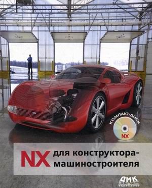 Гончаров Н.П. NX для конструктора-машиностроителя