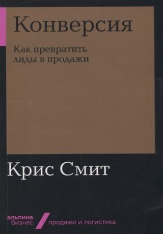 Смит К. Конверсия: Как превратить лиды в продажи