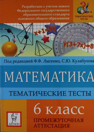 Лысенко Ф.Ф. Математика. 6 класс. Тематические тесты. Промежуточная аттестация / 2-е изд.