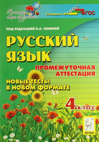 Сенина Н.А. Русский язык. 4-й класс. Промежуточная аттестация. Новые тесты в новом формате: учебное пособие