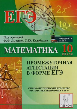 Лысенко Ф.Ф. Математика.10 -й класс. Промежуточная аттестация в форме ЕГЭ.