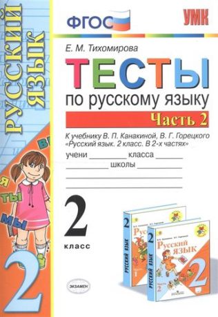 Тихомирова Е. Тесты по русскому языку. 2 класс. В 2 ч. Часть 2: к учебнику В.П. Канакиной, В.Г. Горецкого. ФГОС. 18-е изд., перераб. и доп.