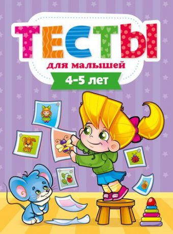 Бурак Е. Тесты для малышей. 4-5 лет