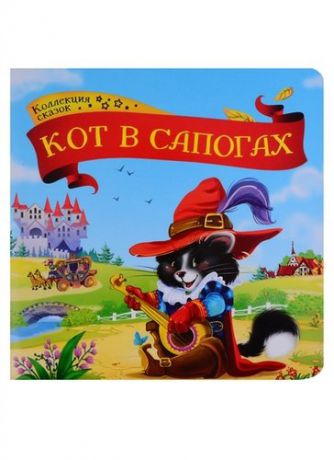 Кот в сапогах Книжка-картонка (КоллСказ)