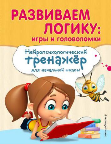 Емельянова Е.Н. Развиваем логику: игры и головоломки