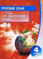 Романенко О.В., сост. Русский язык Тетрадь для закрепления знаний 4 класс