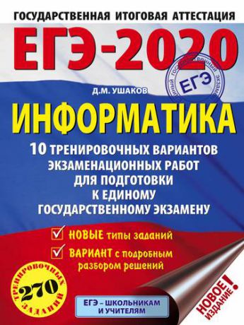 Ушаков Д.М. ЕГЭ-2020. Информатика (60х84/8) 10 тренировочных вариантов экзаменационных работ для подготовки к ед