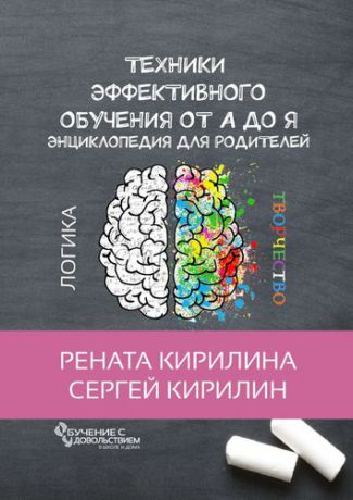 Кирилина Н. Техники эффективного обучения от А до Я Энциклопедия для родителей