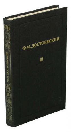 Ф. М. Достоевский. Том 10. Подросток (Роман в трех частях, вторая и третья части).