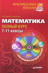 Математика. Полный курс. 7–11 классы (+ CD-ROM)