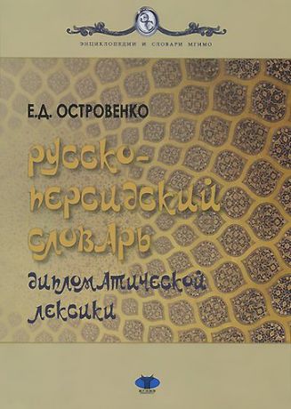 Русско-персидский словарь дипломатической лексики
