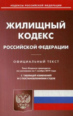 Жилищный кодекс РФ (по сост. на 01.11.2019 г.)