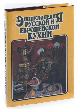 Энциклопедия русской и европейской кухни. В трех книгах. Книга 2