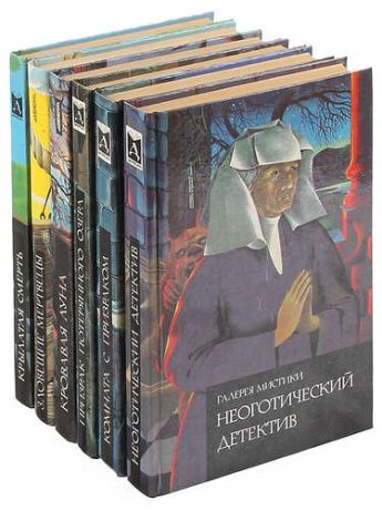 Серия Галерея мистики (комплект из 6 книг)