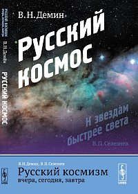 Демин В.Н. Русский космизм вчера, сегодня, завтра: Русский космос