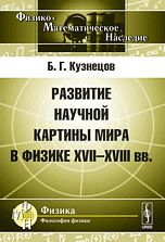 Кузнецов Б.Г. Развитие научной картины мира в физике XVII--XVIII вв.