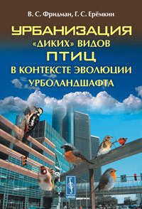 Фридман В.С. Урбанизация диких видов птиц в контексте эволюции урболандшафта