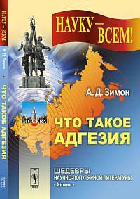 Зимон А.Д. Что такое адгезия (в подсерии "химия") / 2-е изд.