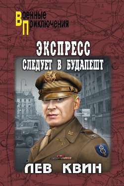 Квин Л.И. Экспресс следует в Будапешт