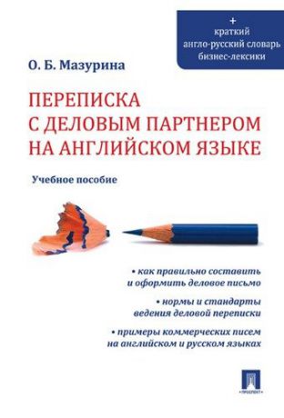 Мазурина О.Б. Переписка с деловым партнером на английском языке.Уч.пос.