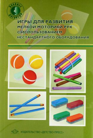 Зажигина О. Игры для развития мелкой моторики рук с использованием нестандартного оборудования