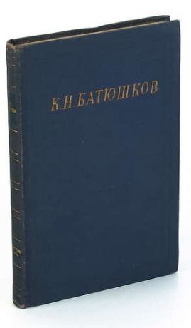 К. Н. Батюшков. Полное собрание стихотворений