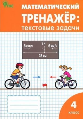Давыдкина Л.М. Математический тренажёр: текстовые задачи. 4 класс. 5-е издание. ФГОС