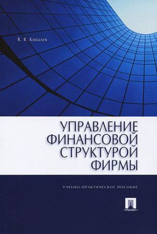 Ковалев В. Управление финансовой структурой фирмы