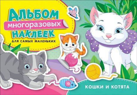 Котятова Н. И. Кошки и котята. Альбом многоразовых наклеек для самых маленьких