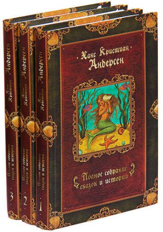 Ханс Кристиан Андерсен. Полное собрание сказок и историй в 3 томах (комплект)