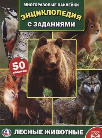 Козырь А. Лесные животные (энциклопедия с наклейками А4)