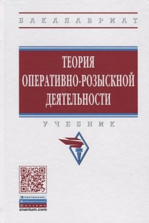 Вагин О.А. Теория оперативно-розыскной деятельности