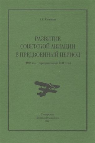Развитие советской авиации в предвоенный период