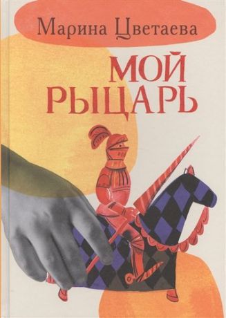 Цветаева М.И. Мой рыцарь. Илл. Кати Толстой