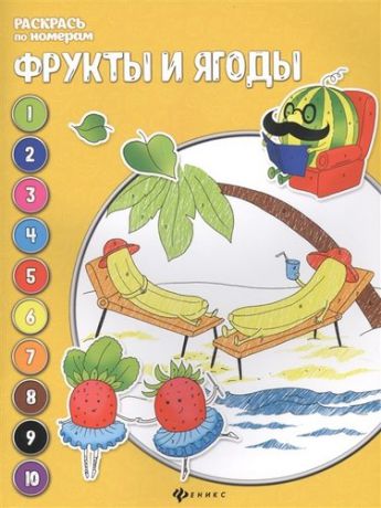 Бахурова Е. Фрукты и ягоды: книжка-раскраска