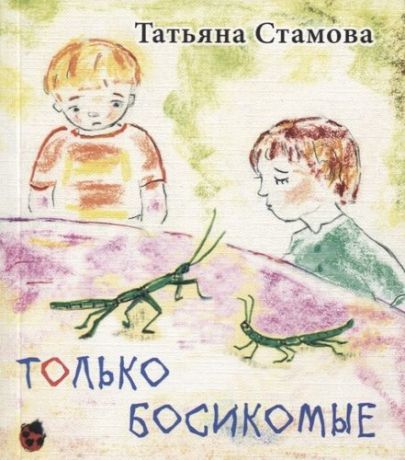 Стамова Т. Только Босикомые: стихи для детей.