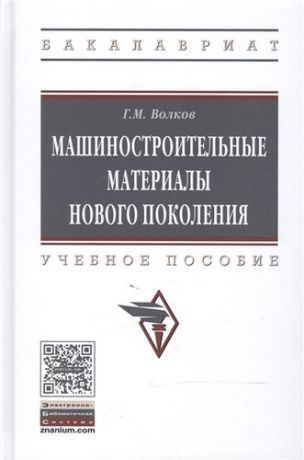 Волков Г.М. Машиностроительные материалы нового поколения