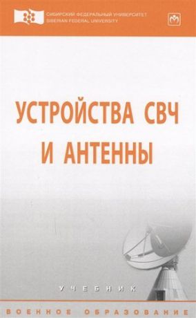 Филонов А.А. Устройства СВЧ и антенны