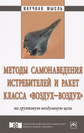 Богданов А.В. Методы самонаведения истребителей и ракет класса «воздух–воздух» на групповую воздушную цель