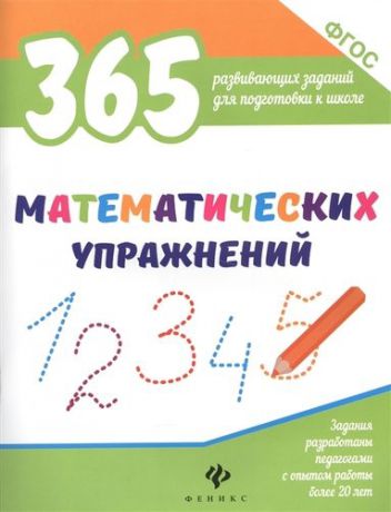 Белых В.А. 365 математических упражнений